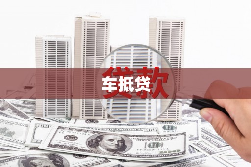 武邑车抵贷