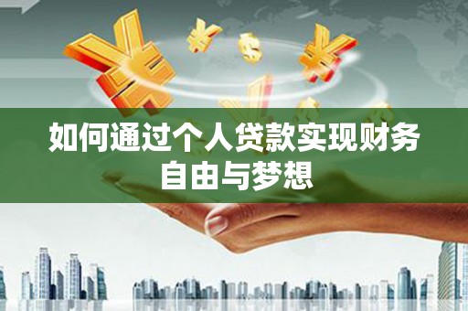 武邑如何通过个人贷款实现财务自由与梦想