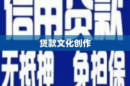 武邑贷款文化创作