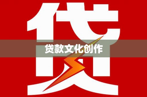 武邑贷款文化创作