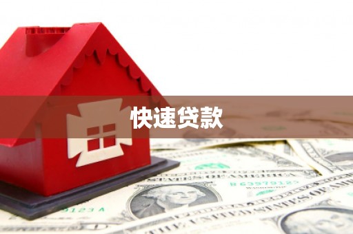 武邑快速贷款