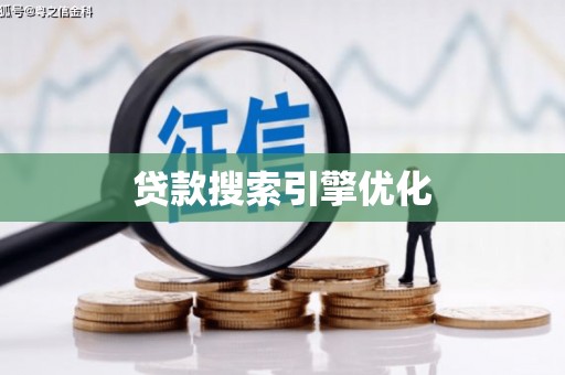 武邑贷款搜索引擎优化