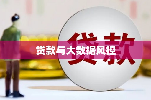 武邑贷款与大数据风控