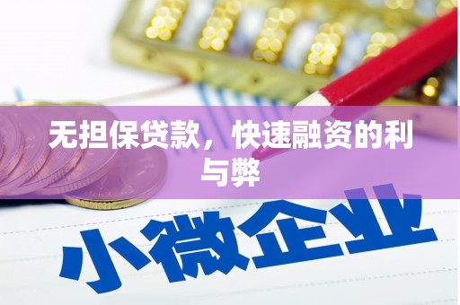 武邑无担保贷款，快速融资的利与弊