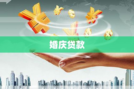 武邑婚庆贷款
