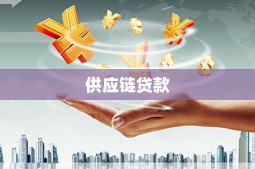 武邑供应链贷款