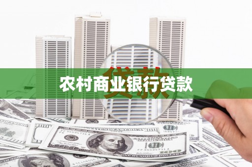 武邑农村商业银行贷款