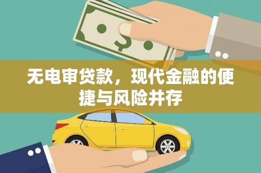 武邑无电审贷款，现代金融的便捷与风险并存