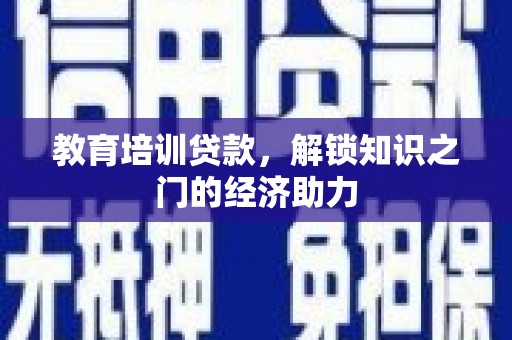 武邑教育培训贷款，解锁知识之门的经济助力