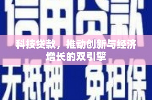 武邑科技贷款，推动创新与经济增长的双引擎