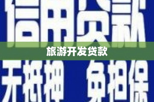 武邑旅游开发贷款