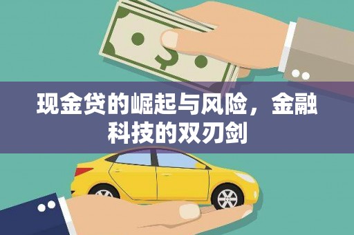 武邑现金贷的崛起与风险，金融科技的双刃剑