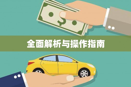 武邑全面解析与操作指南