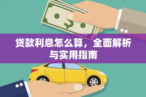 武邑贷款利息怎么算，全面解析与实用指南