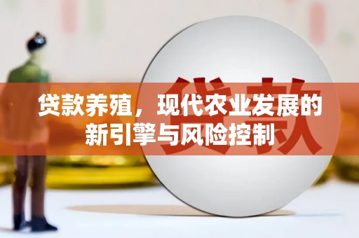 武邑贷款养殖，现代农业发展的新引擎与风险控制