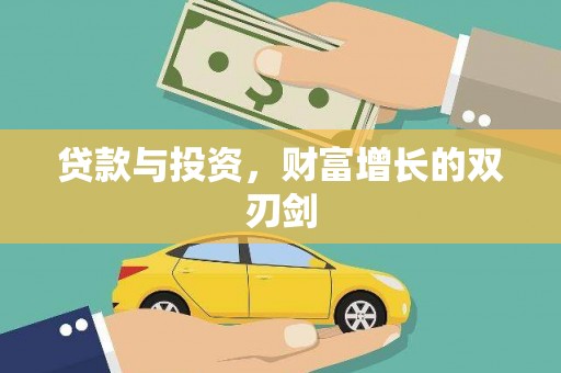 武邑贷款与投资，财富增长的双刃剑