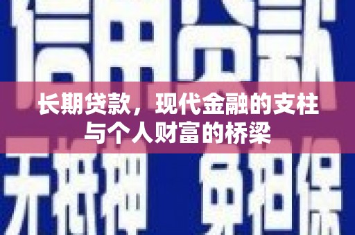 武邑长期贷款，现代金融的支柱与个人财富的桥梁