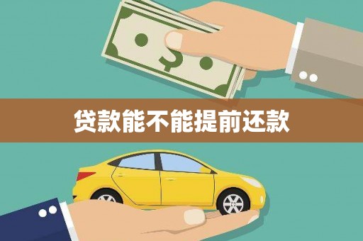 武邑贷款能不能提前还款