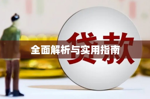 武邑全面解析与实用指南