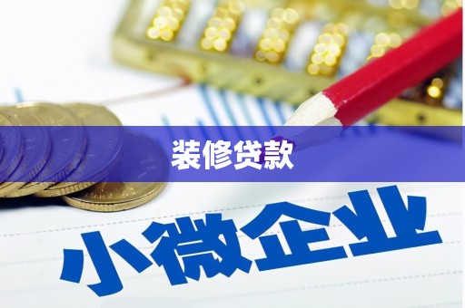 武邑装修贷款