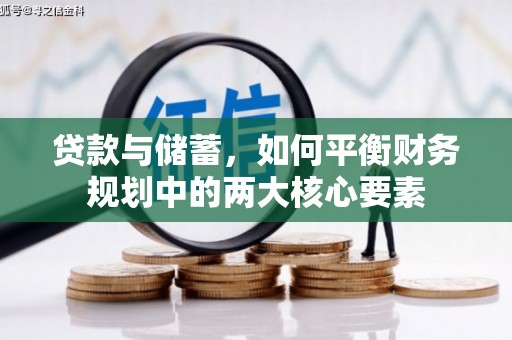 武邑贷款与储蓄，如何平衡财务规划中的两大核心要素