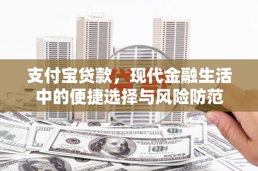 武邑支付宝贷款，现代金融生活中的便捷选择与风险防范