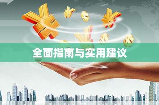 武邑全面指南与实用建议