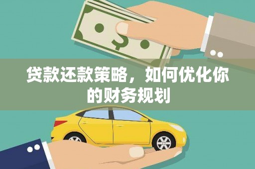 武邑贷款还款策略，如何优化你的财务规划