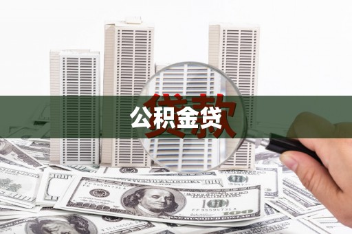 武邑公积金贷
