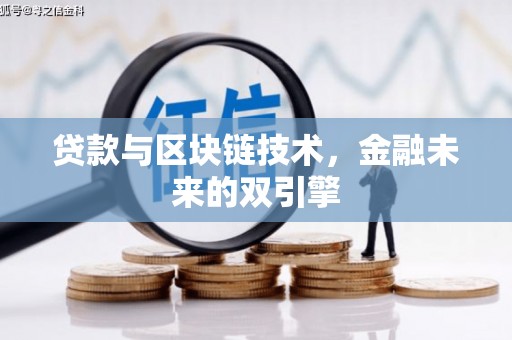 武邑贷款与区块链技术，金融未来的双引擎