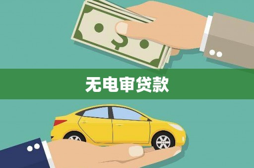 武邑无电审贷款
