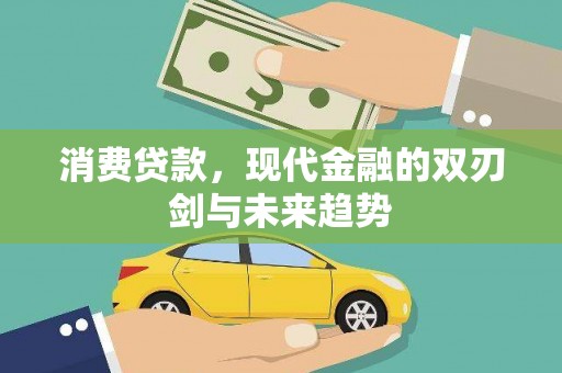 武邑消费贷款，现代金融的双刃剑与未来趋势