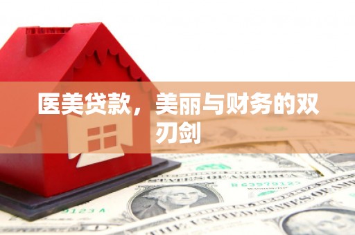 武邑医美贷款，美丽与财务的双刃剑