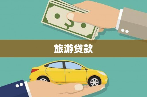 武邑旅游贷款