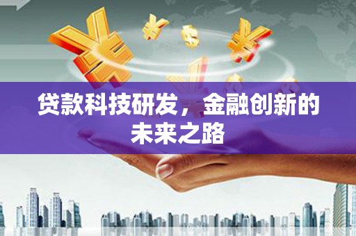 武邑贷款科技研发，金融创新的未来之路