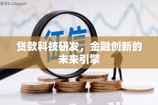 武邑贷款科技研发，金融创新的未来引擎