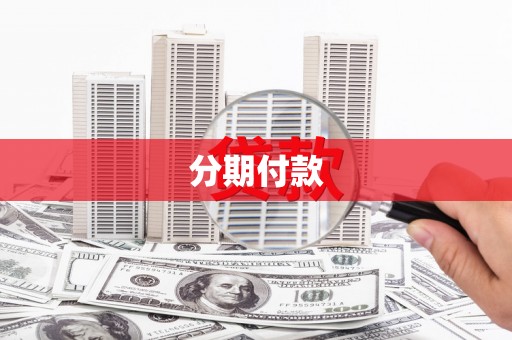 武邑分期付款