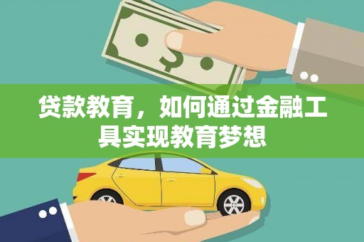 武邑贷款教育，如何通过金融工具实现教育梦想