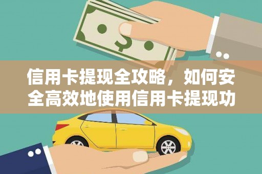 武邑信用卡提现全攻略，如何安全高效地使用信用卡提现功能