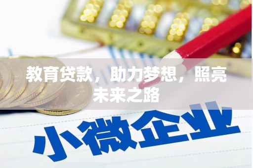 武邑教育贷款，助力梦想，照亮未来之路