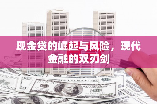 武邑现金贷的崛起与风险，现代金融的双刃剑