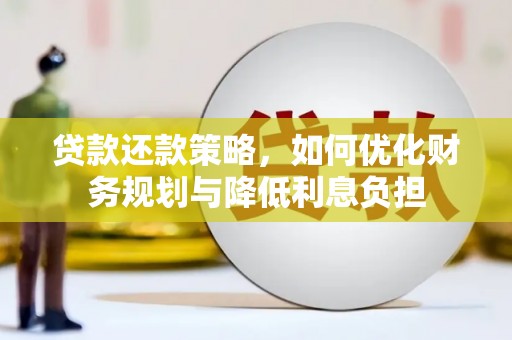 武邑贷款还款策略，如何优化财务规划与降低利息负担