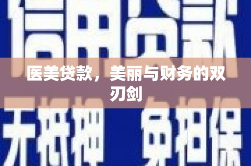 武邑医美贷款，美丽与财务的双刃剑