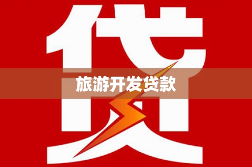 武邑旅游开发贷款
