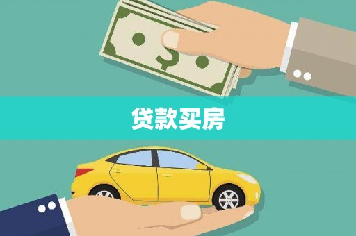 武邑贷款买房