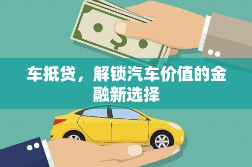 武邑车抵贷，解锁汽车价值的金融新选择