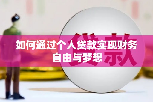 武邑如何通过个人贷款实现财务自由与梦想