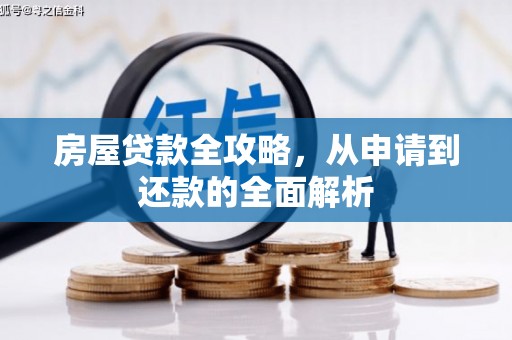 武邑房屋贷款全攻略，从申请到还款的全面解析