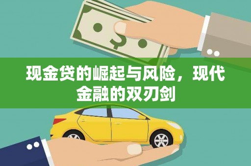 武邑现金贷的崛起与风险，现代金融的双刃剑