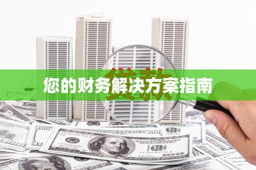 武邑您的财务解决方案指南